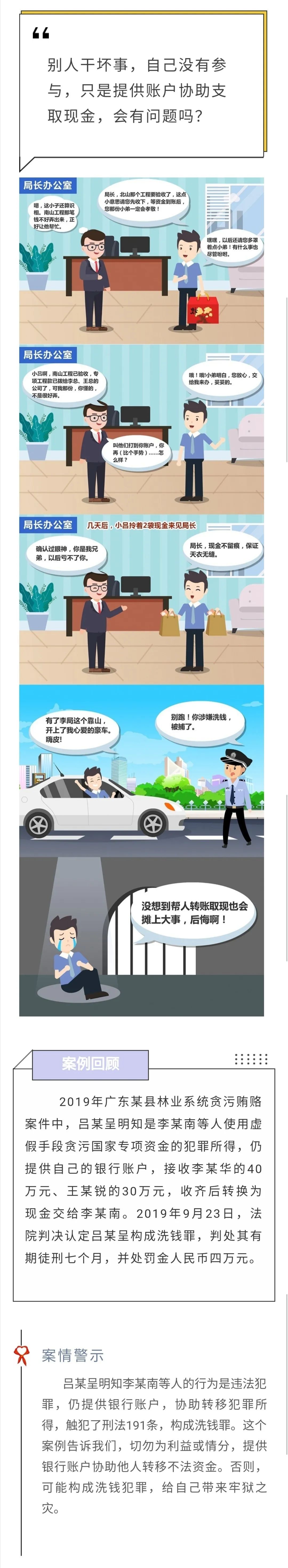 反洗錢知識小課堂②幫人轉(zhuǎn)賬取現(xiàn)，也有可能涉嫌犯罪嗎？.jpg