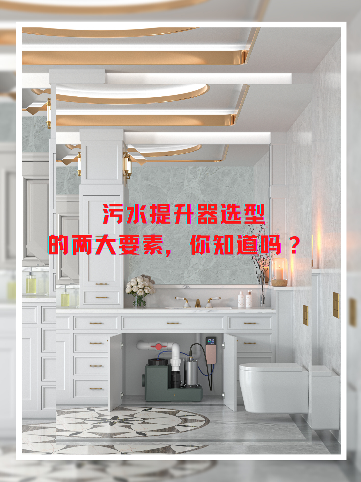 衛(wèi)生間污水提升器 衛(wèi)生間污水提升器